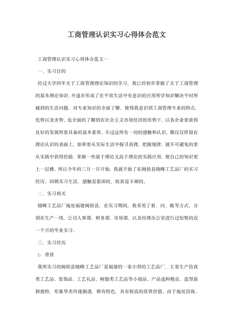 工商管理认识实习心得体会范文.docx第1页