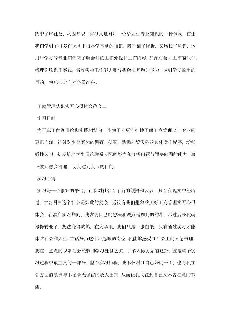 工商管理认识实习心得体会范文.docx第4页