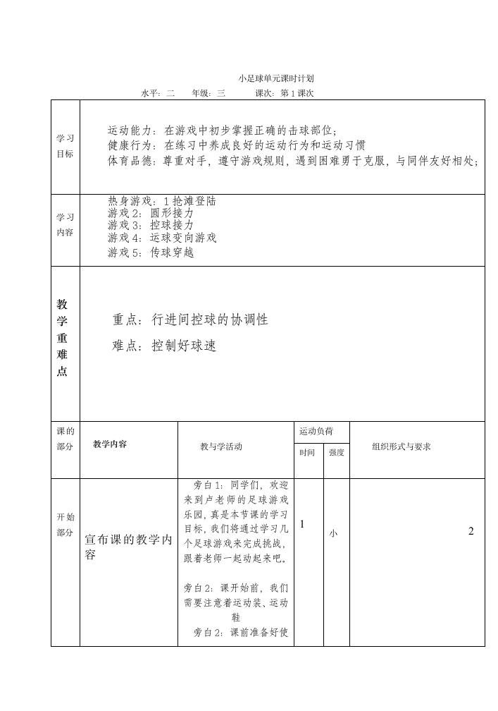 人教版三年级体育上册 水平二三年级足球：游戏（教案）.doc第2页