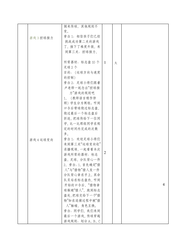 人教版三年级体育上册 水平二三年级足球：游戏（教案）.doc第4页