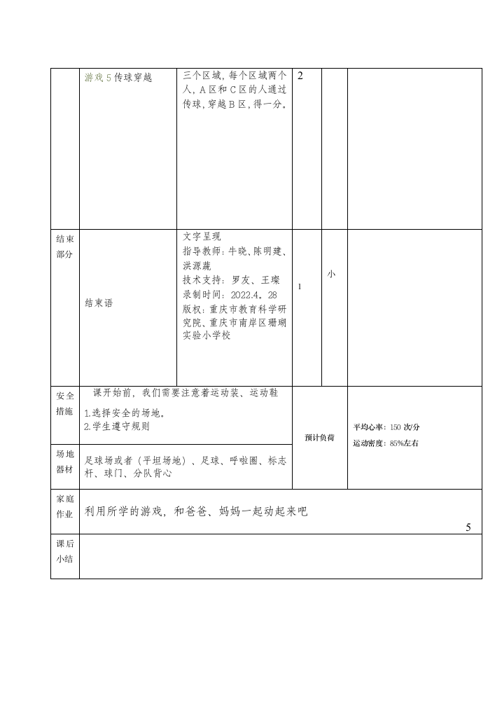 人教版三年级体育上册 水平二三年级足球：游戏（教案）.doc第5页