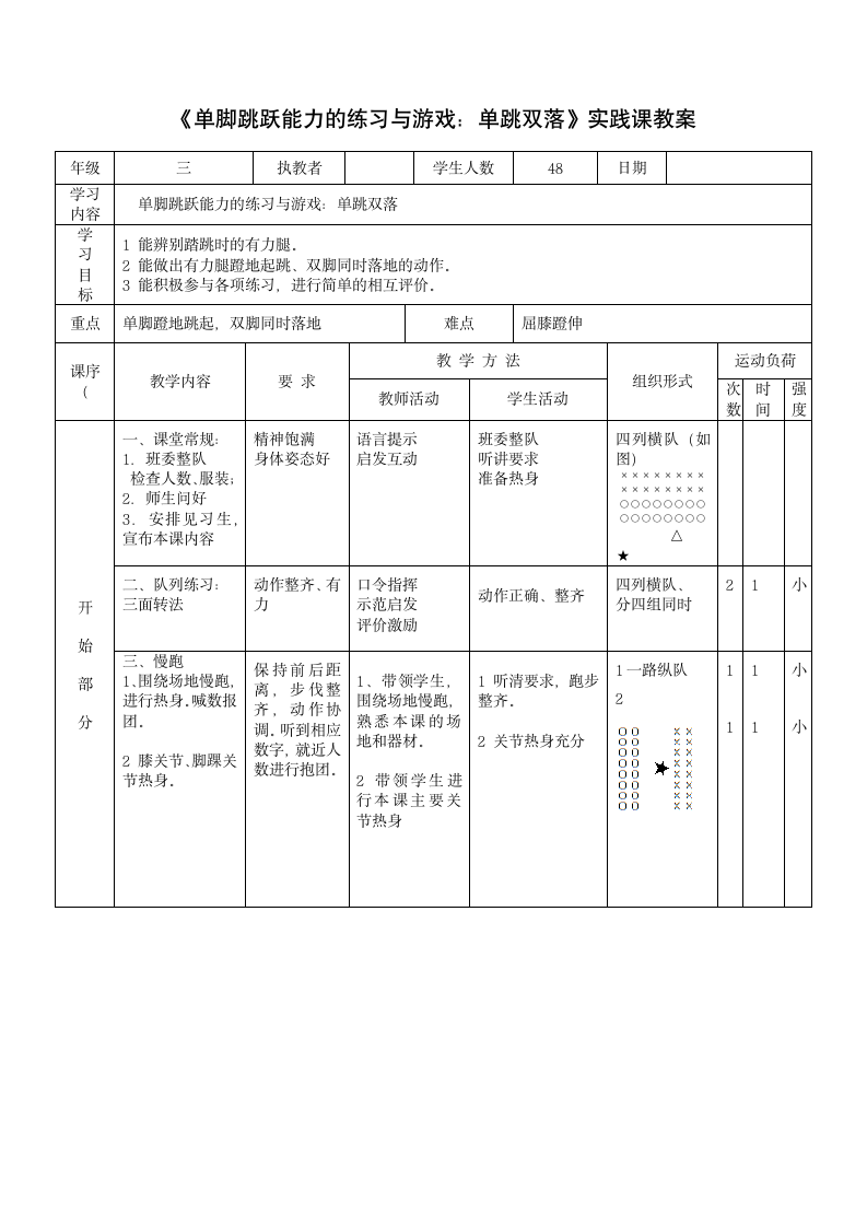 （教案）体育与健康三年级上册《单脚跳跃能力的练习与游戏：单跳双落》（表格式）.doc第1页