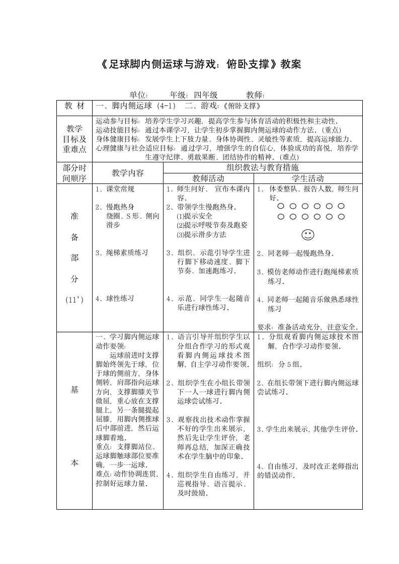 《足球脚内侧运球与游戏：俯卧支撑》（教案） 体育与健康（水平二）四年级上册（表格式）.doc第1页