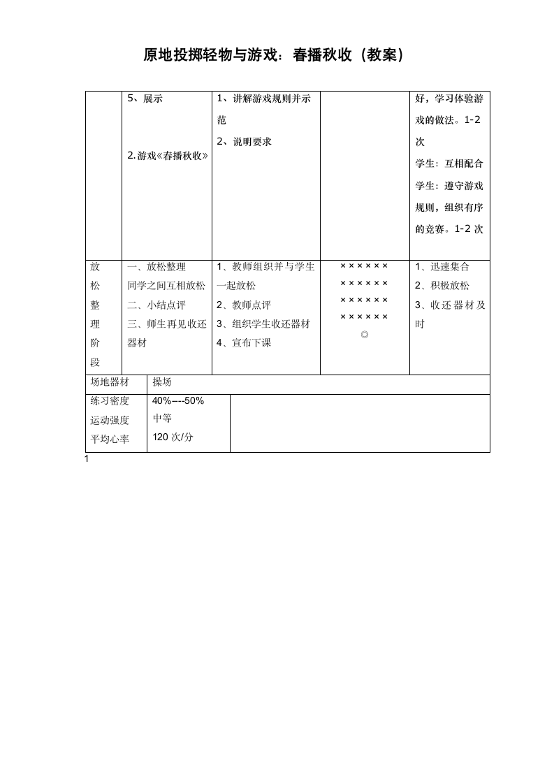 《体育与健康》（水平二）三年级上册 原地投掷轻物与游戏：春播秋收（教案）（表格式）.doc第2页