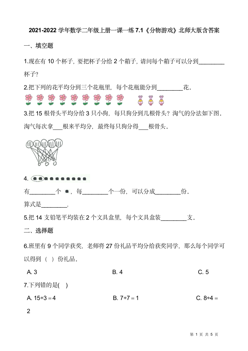 2021-2022学年数学二年级上册一课一练7.1《分物游戏》北师大版（含答案）.doc第1页