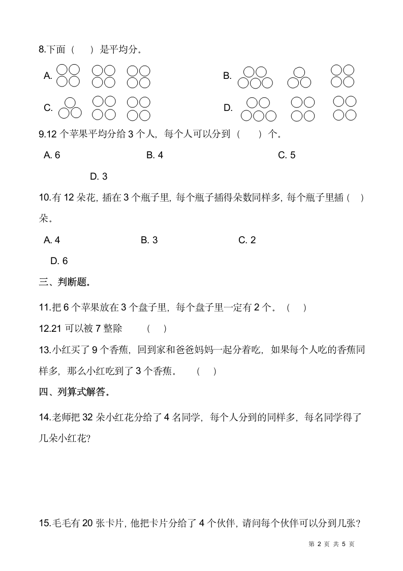 2021-2022学年数学二年级上册一课一练7.1《分物游戏》北师大版（含答案）.doc第2页