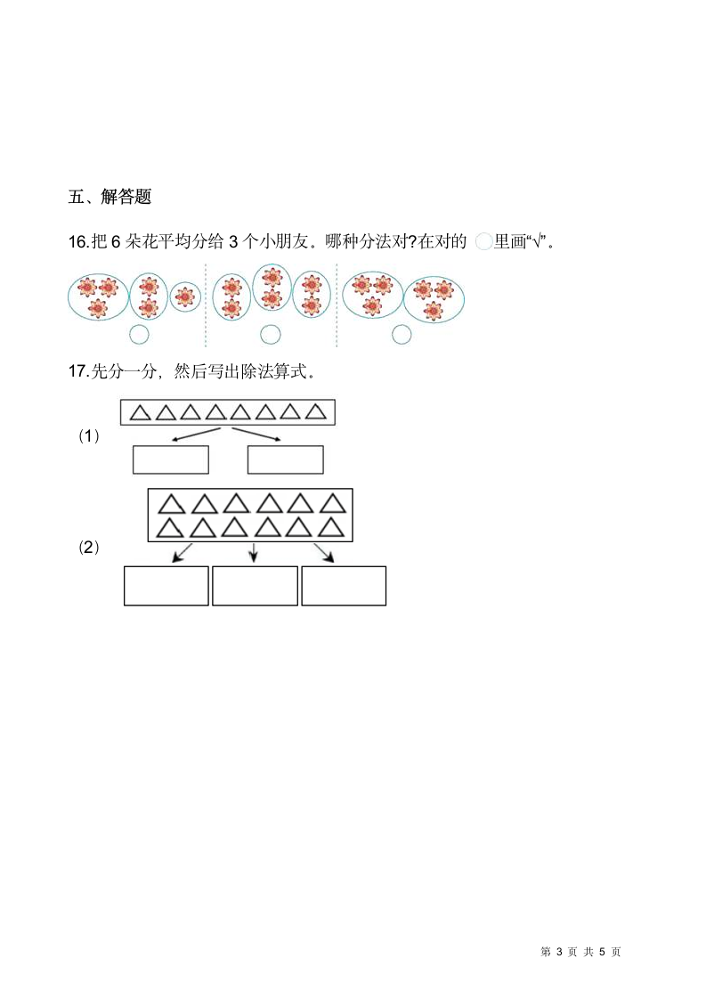 2021-2022学年数学二年级上册一课一练7.1《分物游戏》北师大版（含答案）.doc第3页