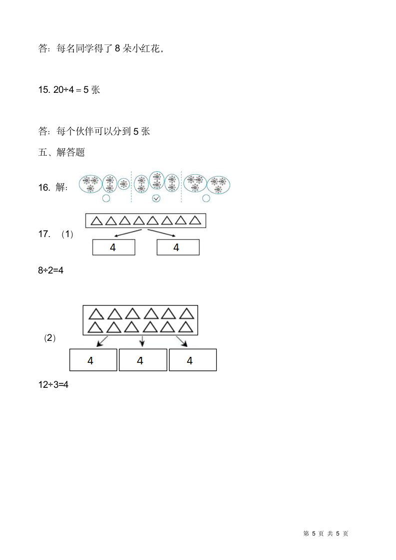 2021-2022学年数学二年级上册一课一练7.1《分物游戏》北师大版（含答案）.doc第5页