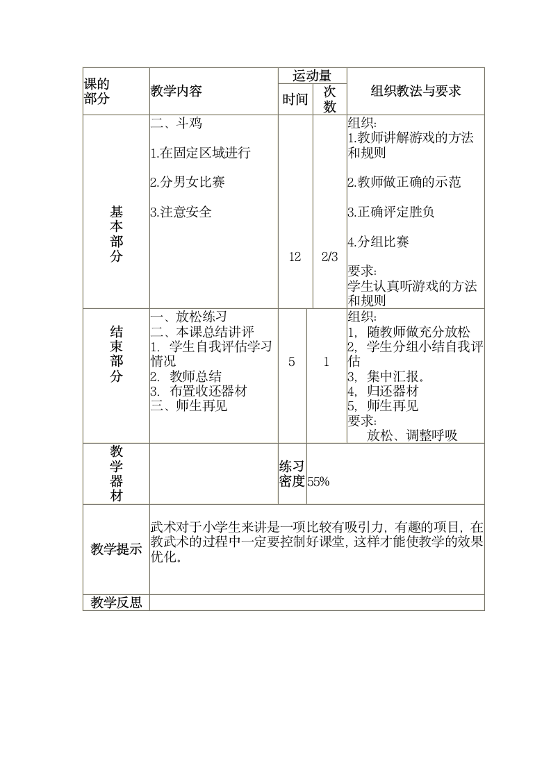 三年级全册体育与健康表格式教案-第三十三课1.武术：五步拳2.游戏：斗鸡 人教版.doc第2页