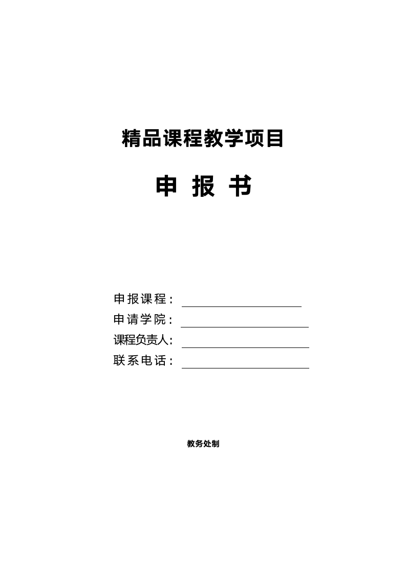 国际金融精品课程申报表.doc