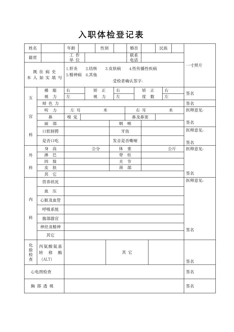 入职体检登记表.docx第1页