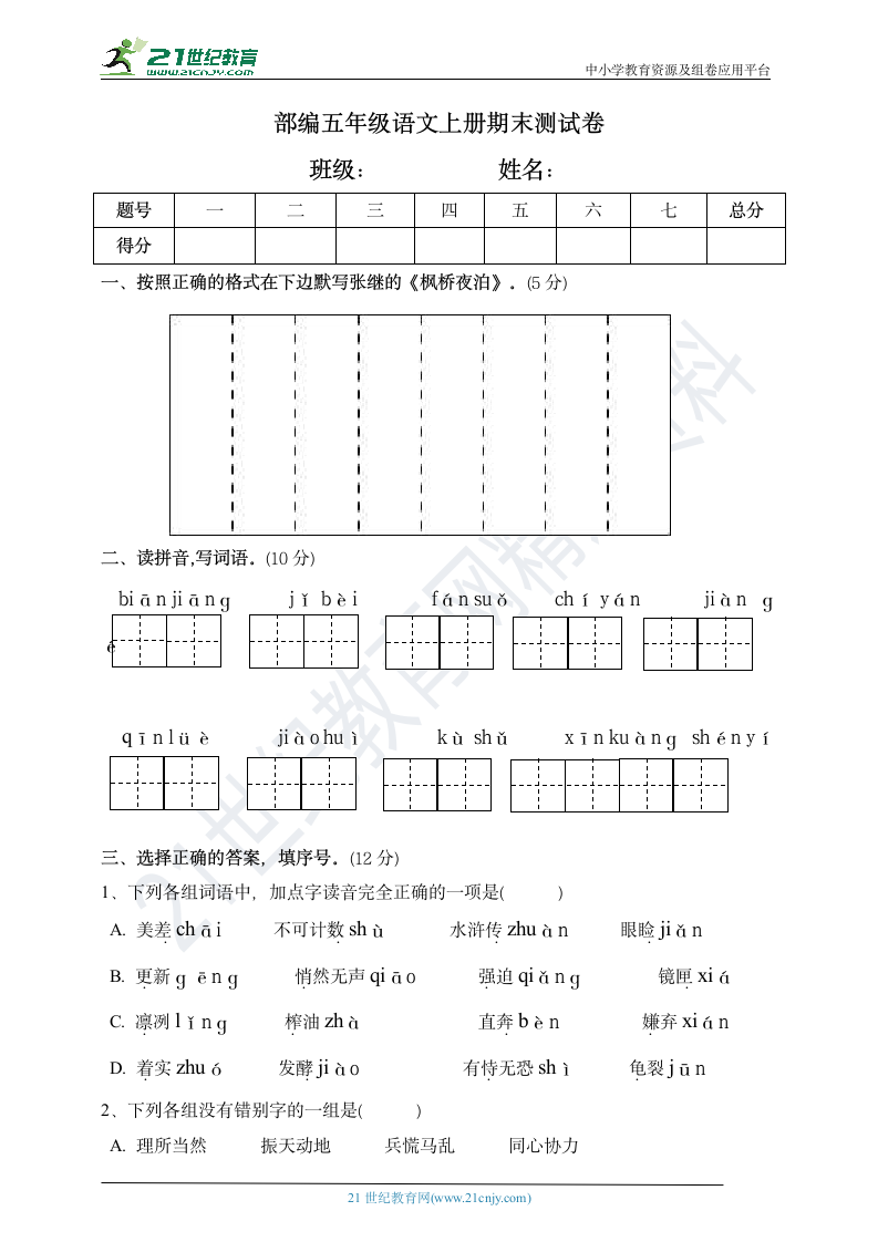 部编版 五年级语文上册 期末测试卷（含答案）.doc第1页