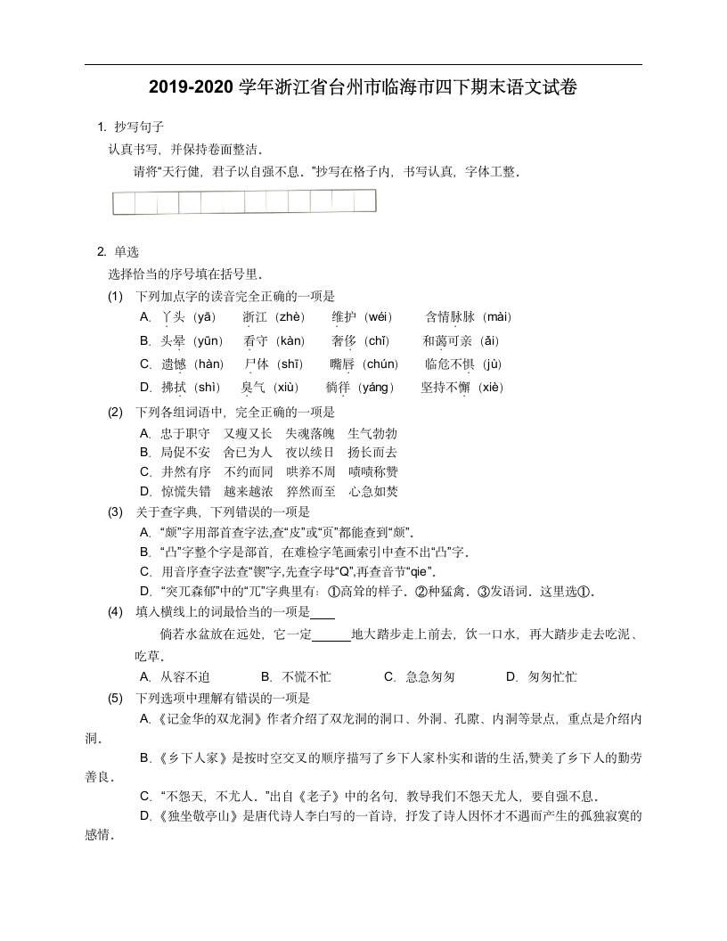 部编版四年级下册语文试题-2019-2020学年浙江省台州市临海市期末语文试卷  （含答案）.doc第1页