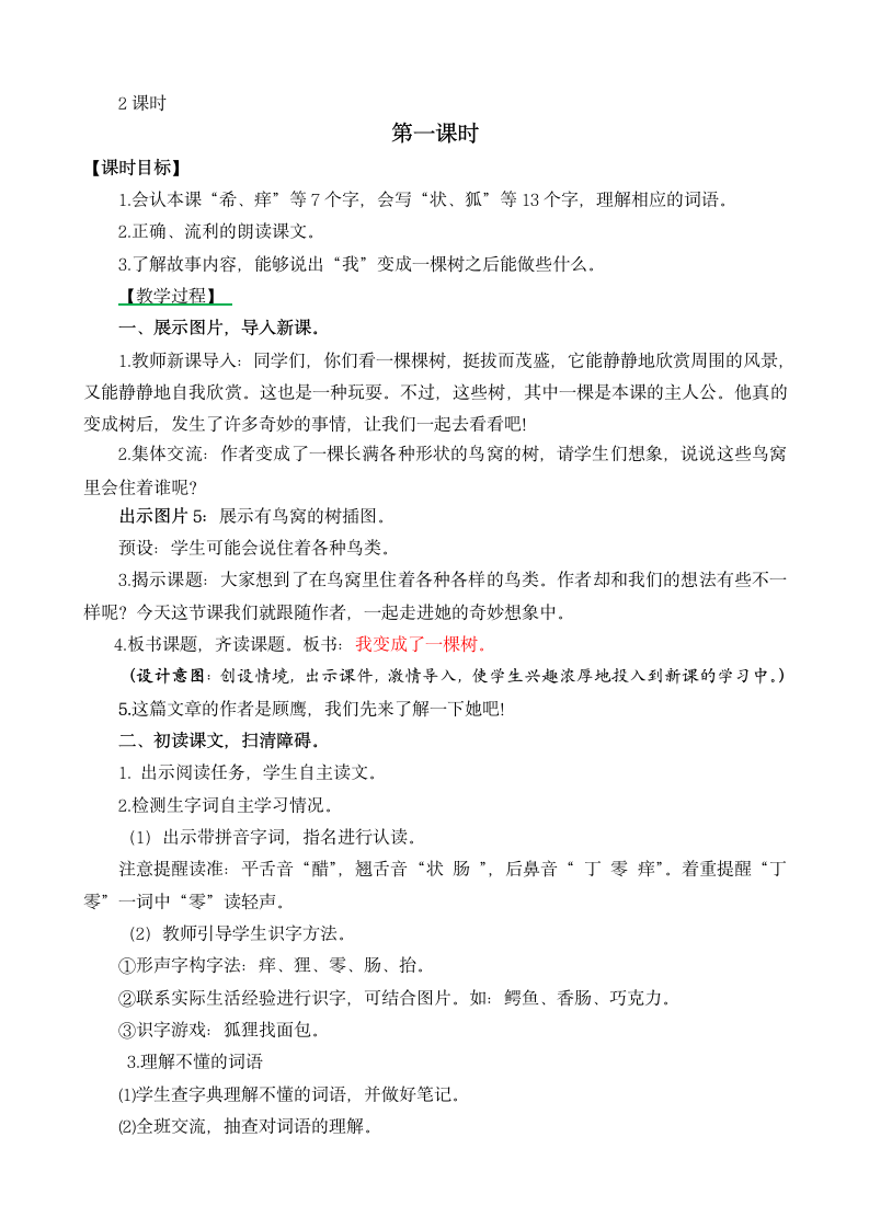 17 我变成了一棵树 名师教学设计（2课时）.doc第2页