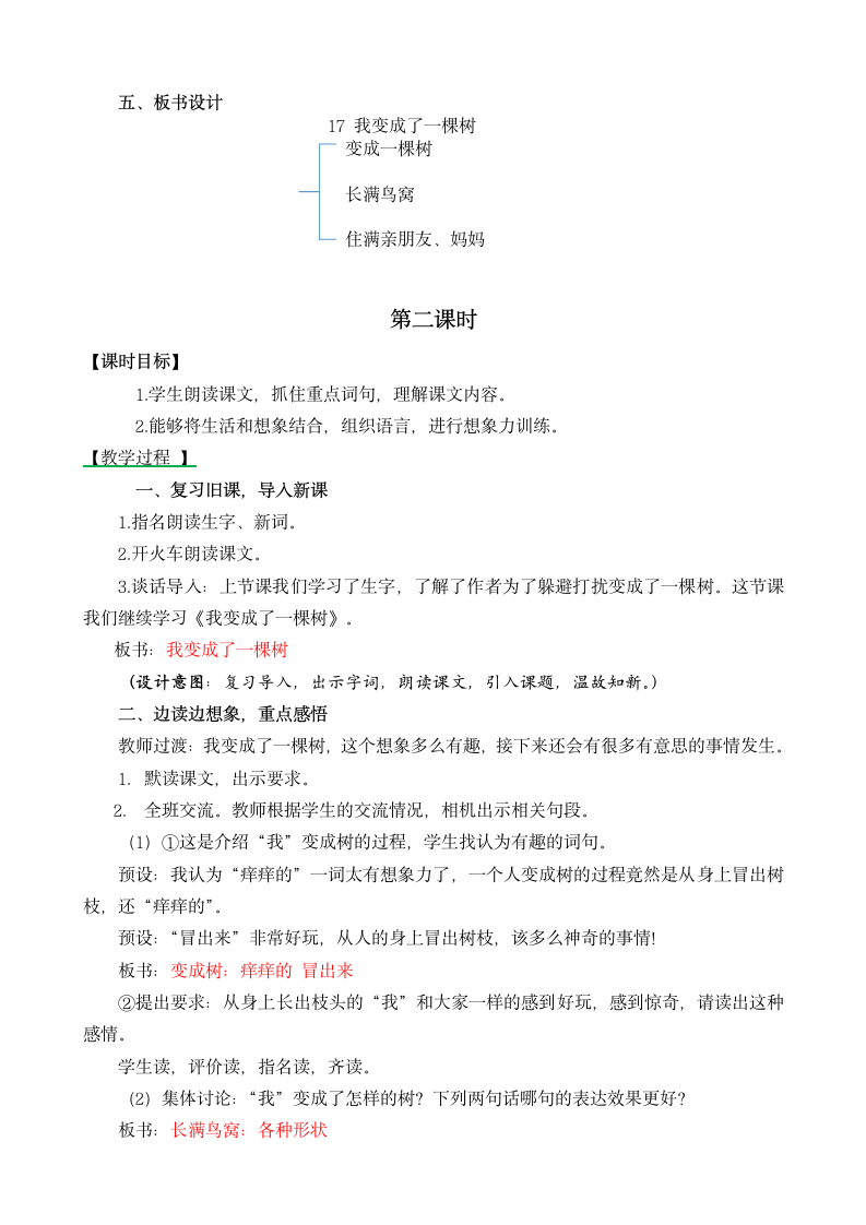 17 我变成了一棵树 名师教学设计（2课时）.doc第4页