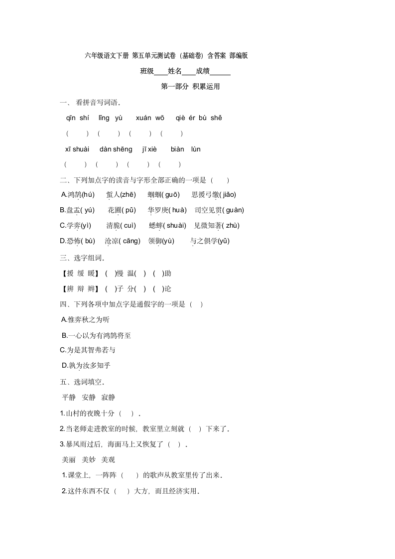 部编版六年级语文下册第五单元测试卷（基础卷）（有答案）.doc第1页