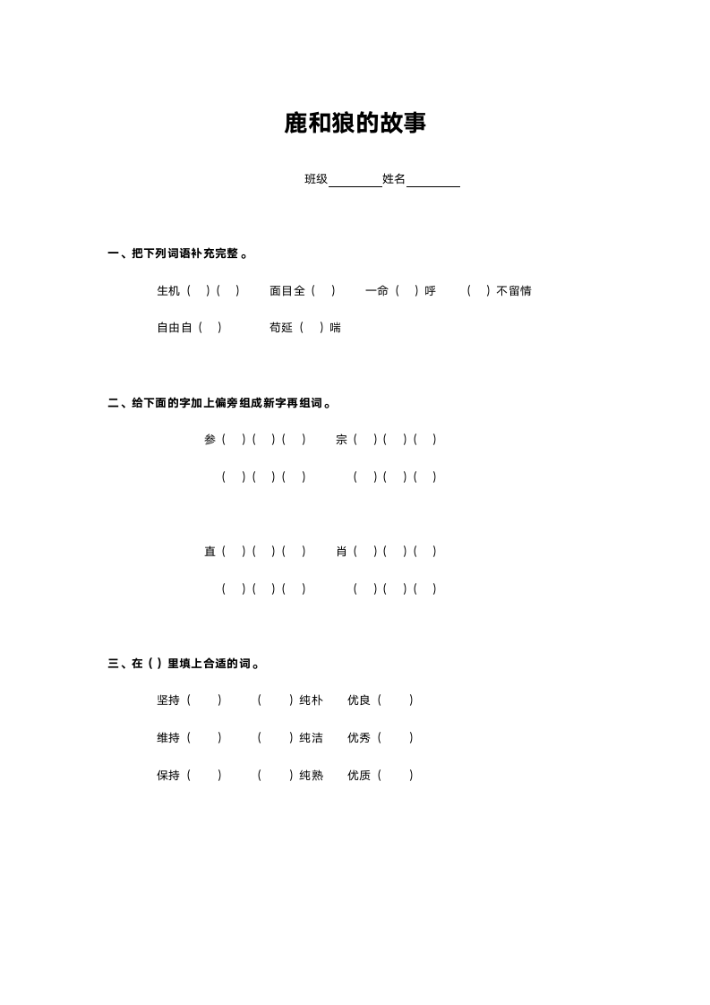 人教版六年级语文《鹿和狼的故事检测题》试题.doc第1页