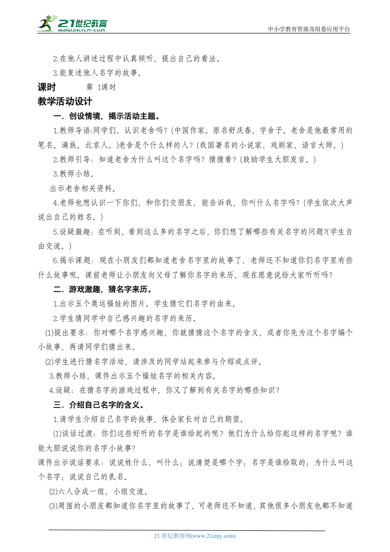 统编版语文三上 口语交际：名字里的故事教案设计.doc第2页