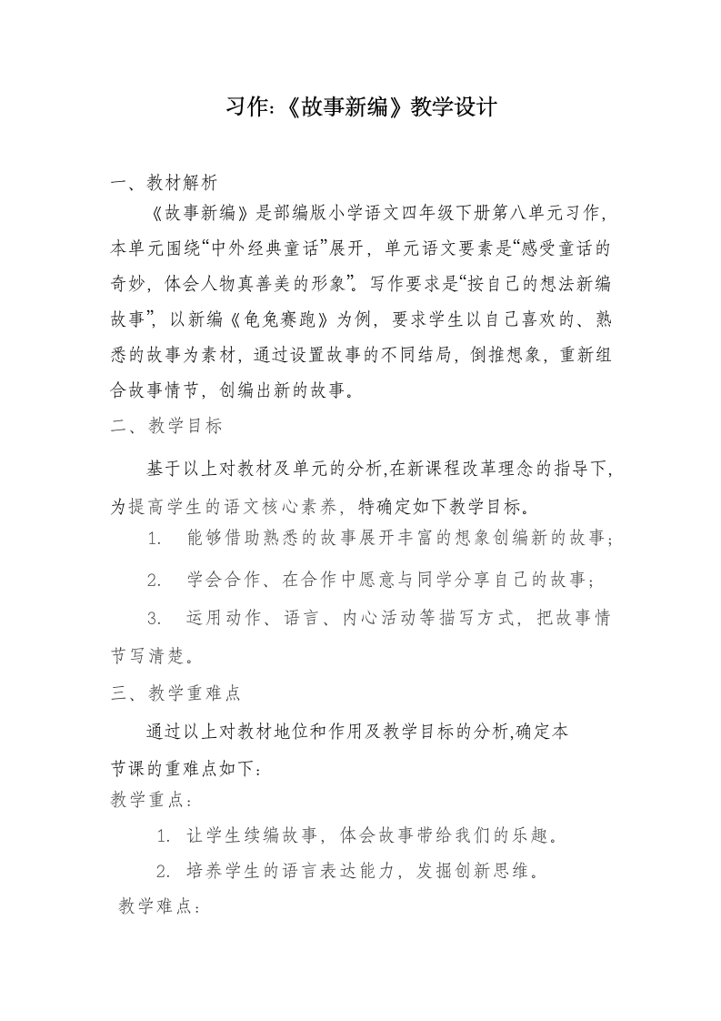 四年级下册语文第八单元习作：故事新编  教学设计.doc第1页