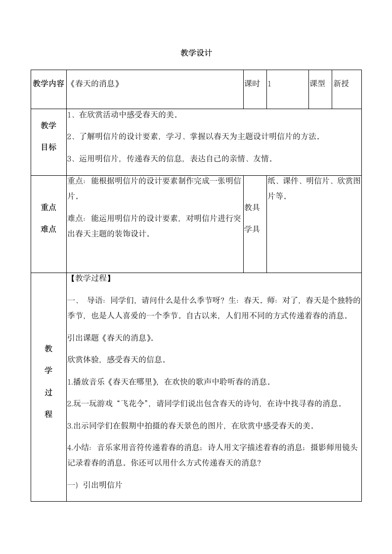 第五单元 四季的故事 13. 春天的消息教案 -岭南版美术三年级下册 (表格式).doc第1页