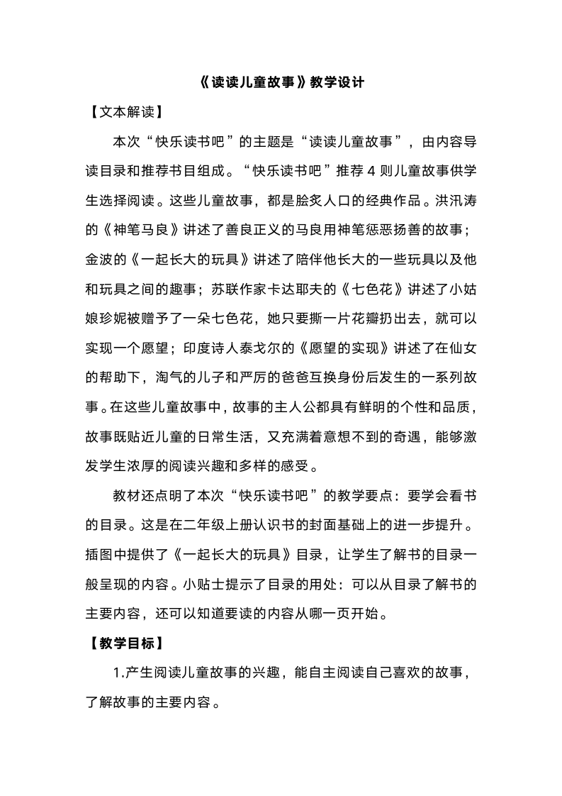 统编版语文二下第一单元快乐读书吧 读读儿童故事 教案.doc第1页