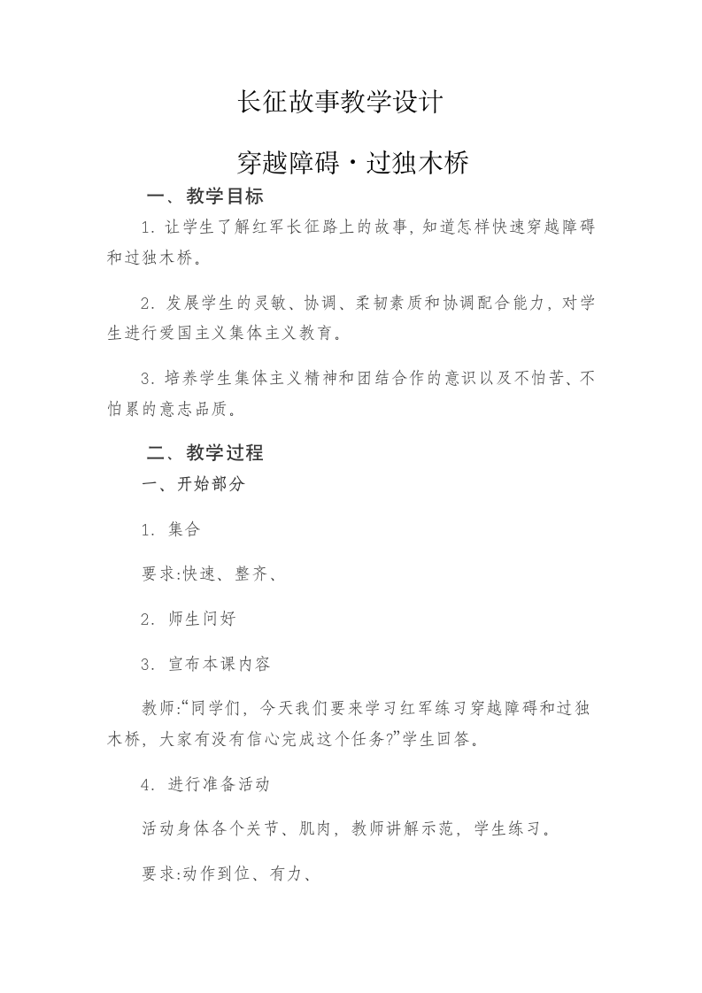 道德与法治习近平新时代中国特色社会主义思想学生读本小学高年级长征故事教案.doc第1页