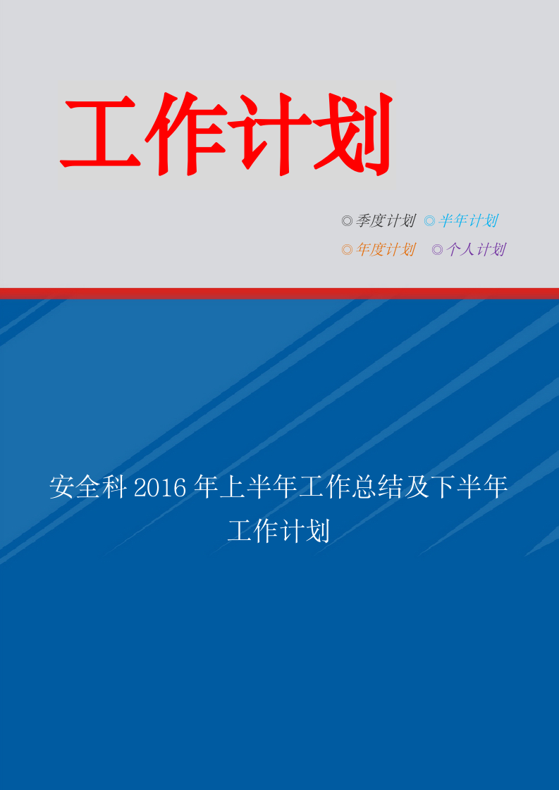 安全科上半年工作总结及下半年工作计划.doc第1页