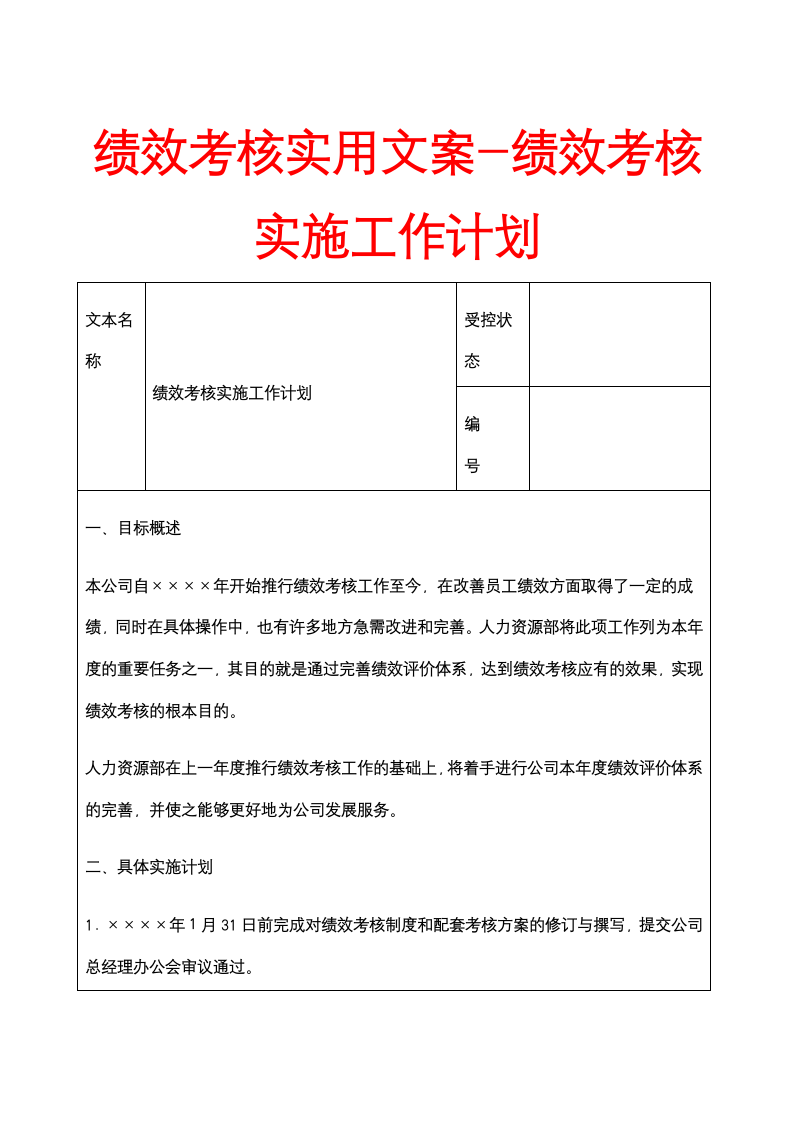 绩效文案-绩效考核实施工作计划及报告.docx第1页