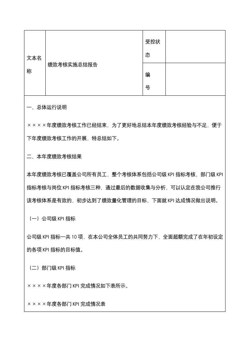 绩效文案-绩效考核实施工作计划及报告.docx第4页