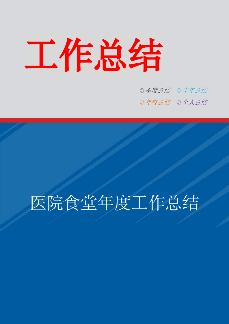 医院食堂年度工作总结.doc第1页