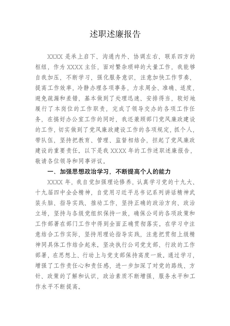 办公室主任述职述廉报告.docx第1页