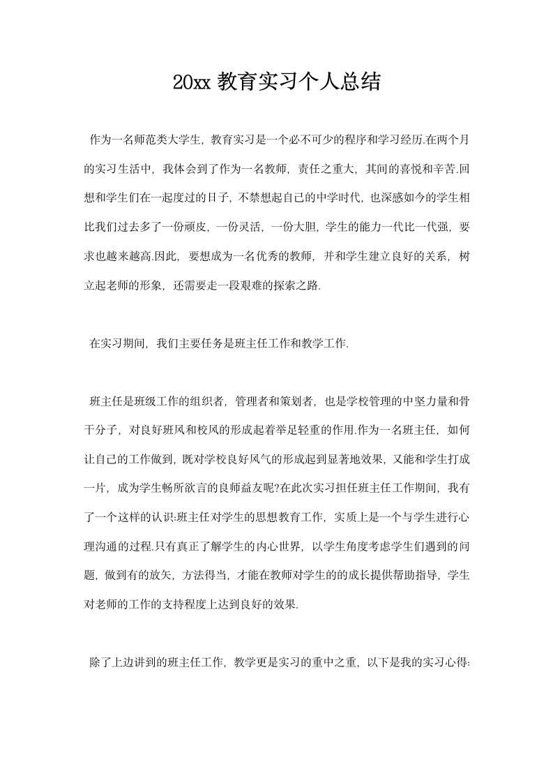 教育实习个人总结 模板.docx第1页