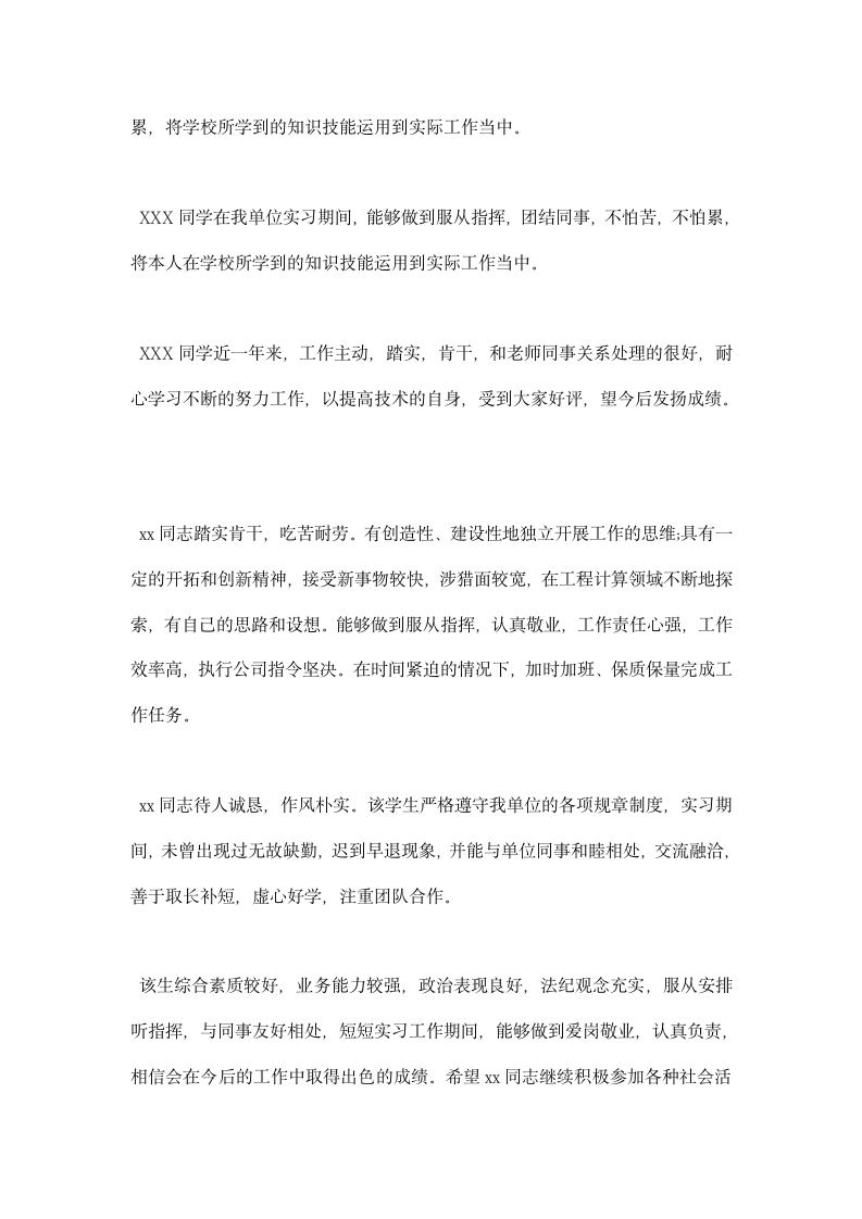 单位毕业实习鉴定评语大全.docx第5页