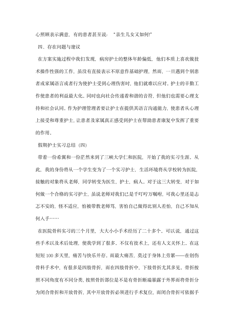 假期护士实习总结.docx第7页