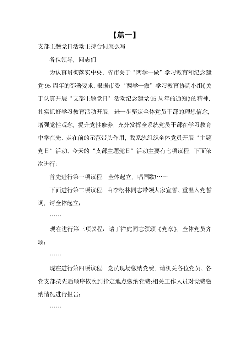 支部主题党日活动主持台词怎么写.docx第1页