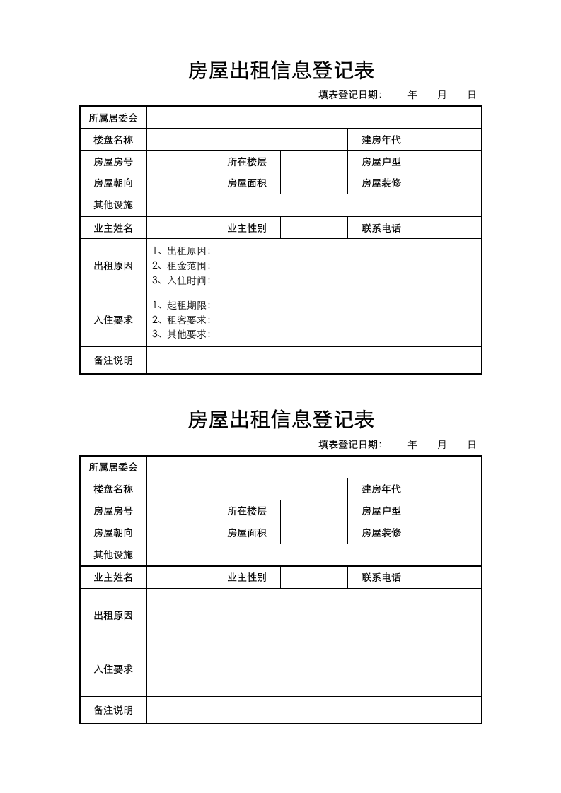 房屋出租信息登记表.docx第1页