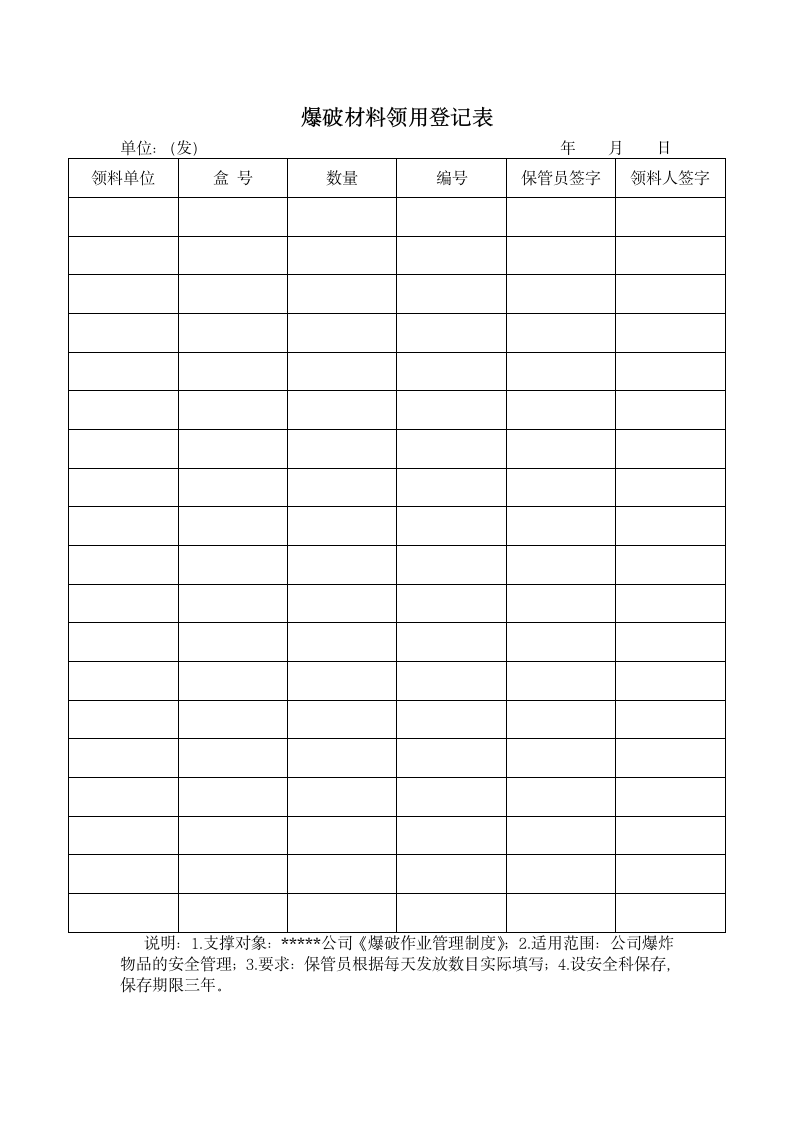 爆破材料领用登记表.docx第1页