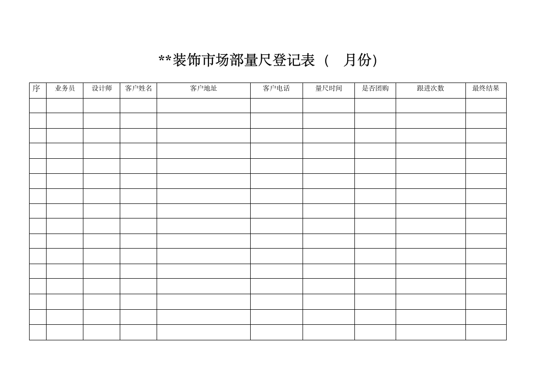 装修市场部量房登记表.doc第1页