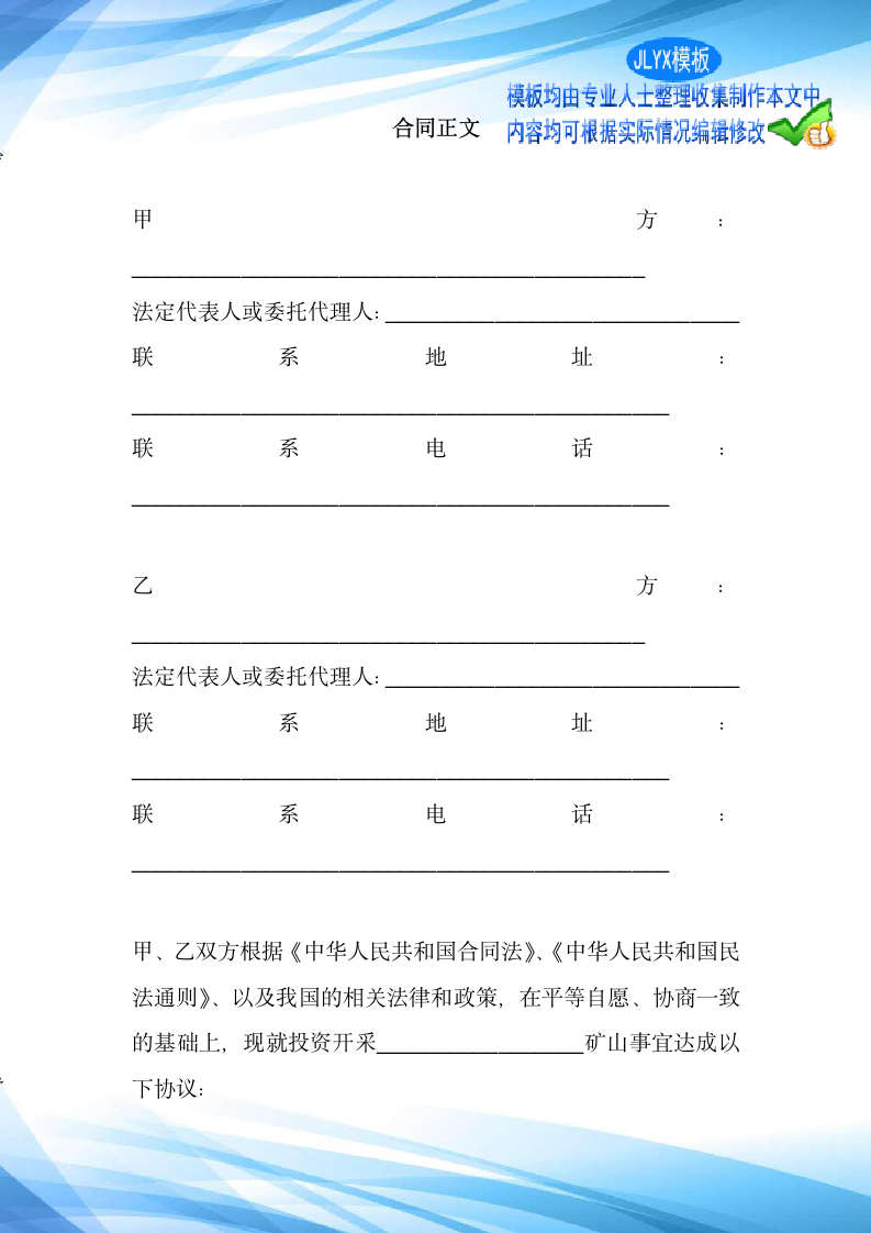 矿山矿区投资合作协议合同范本标准版新版.docx第2页