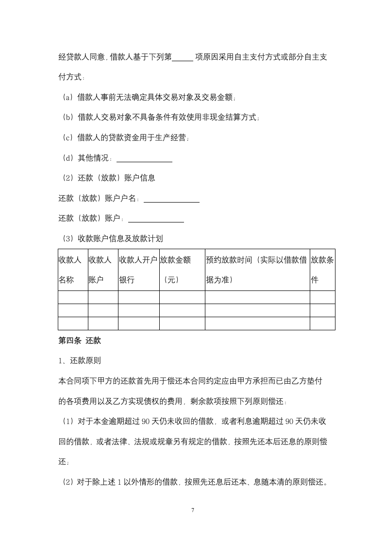 个人消费借款合同协议书范本.docx第7页