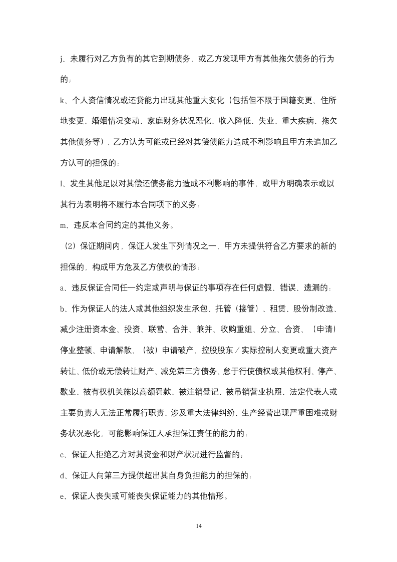 个人消费借款合同协议书范本.docx第14页