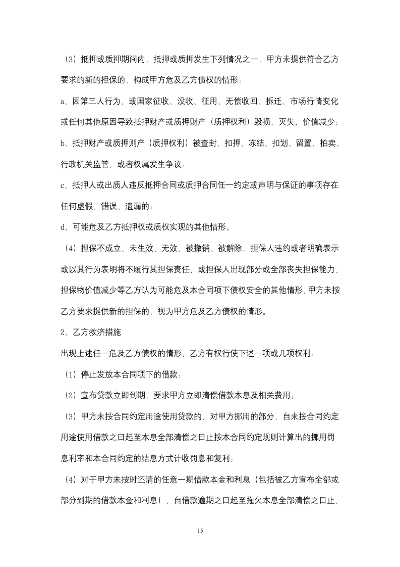 个人消费借款合同协议书范本.docx第15页