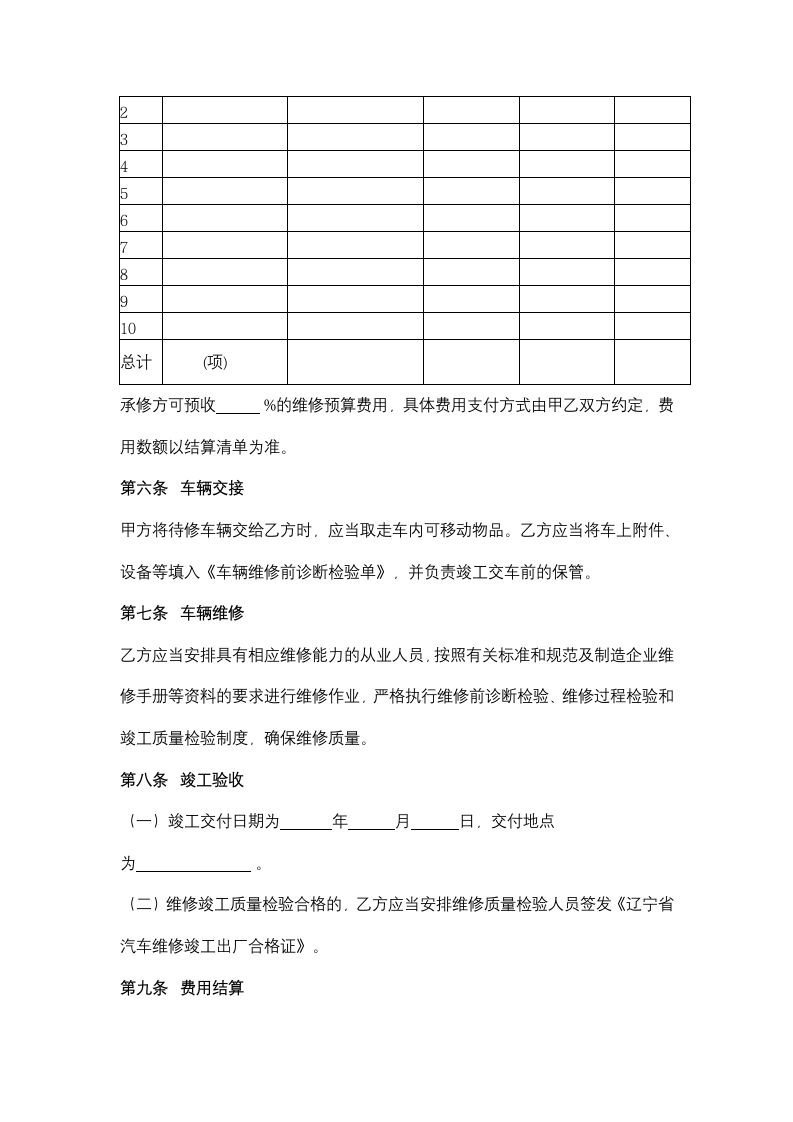 辽宁省汽车维修合同协议书范本.docx第3页