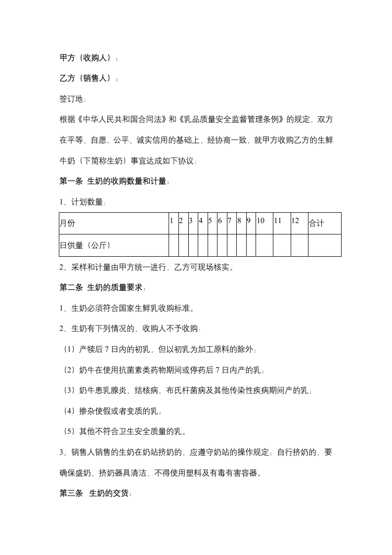 江宁区生鲜牛奶收购合同协议书范本.docx第2页