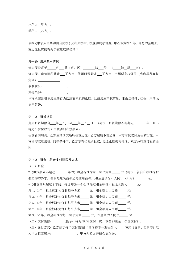 行政事业单位国有房屋租赁合同.doc第2页