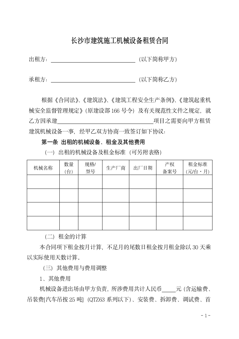 建筑施工机械设备租赁合同.docx第1页