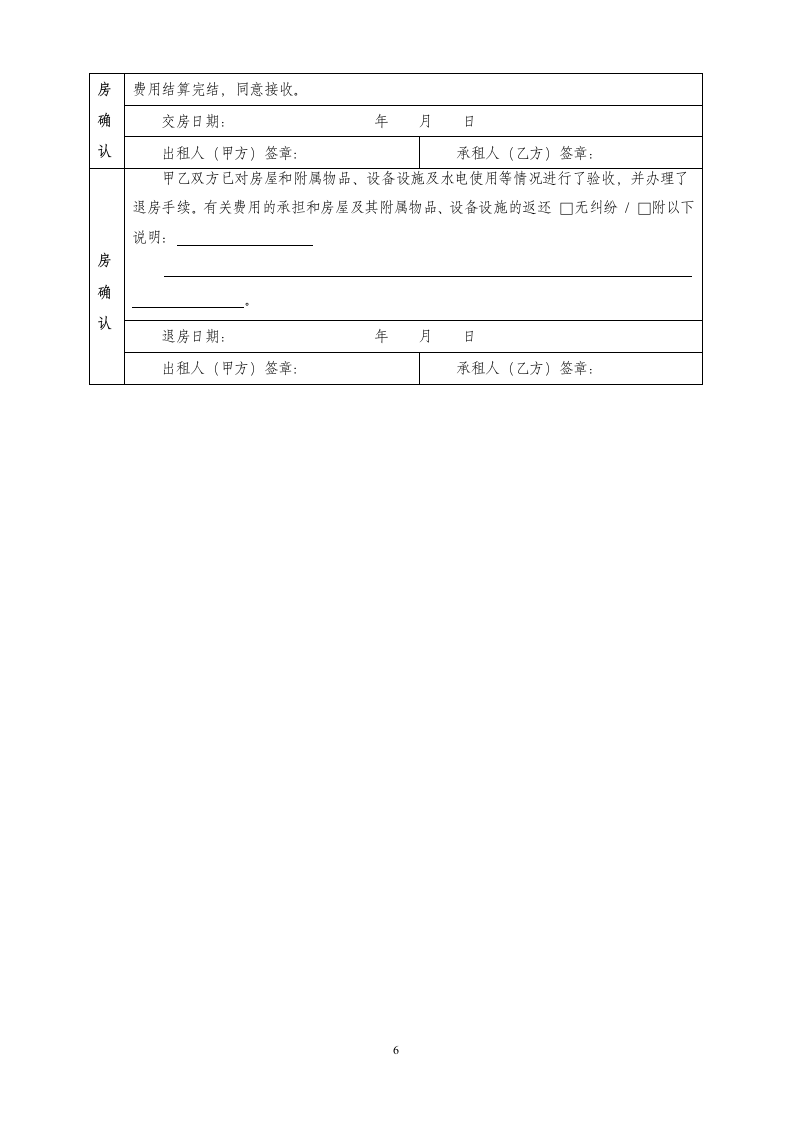 房屋租赁合同范本租房合同.docx..docx第6页