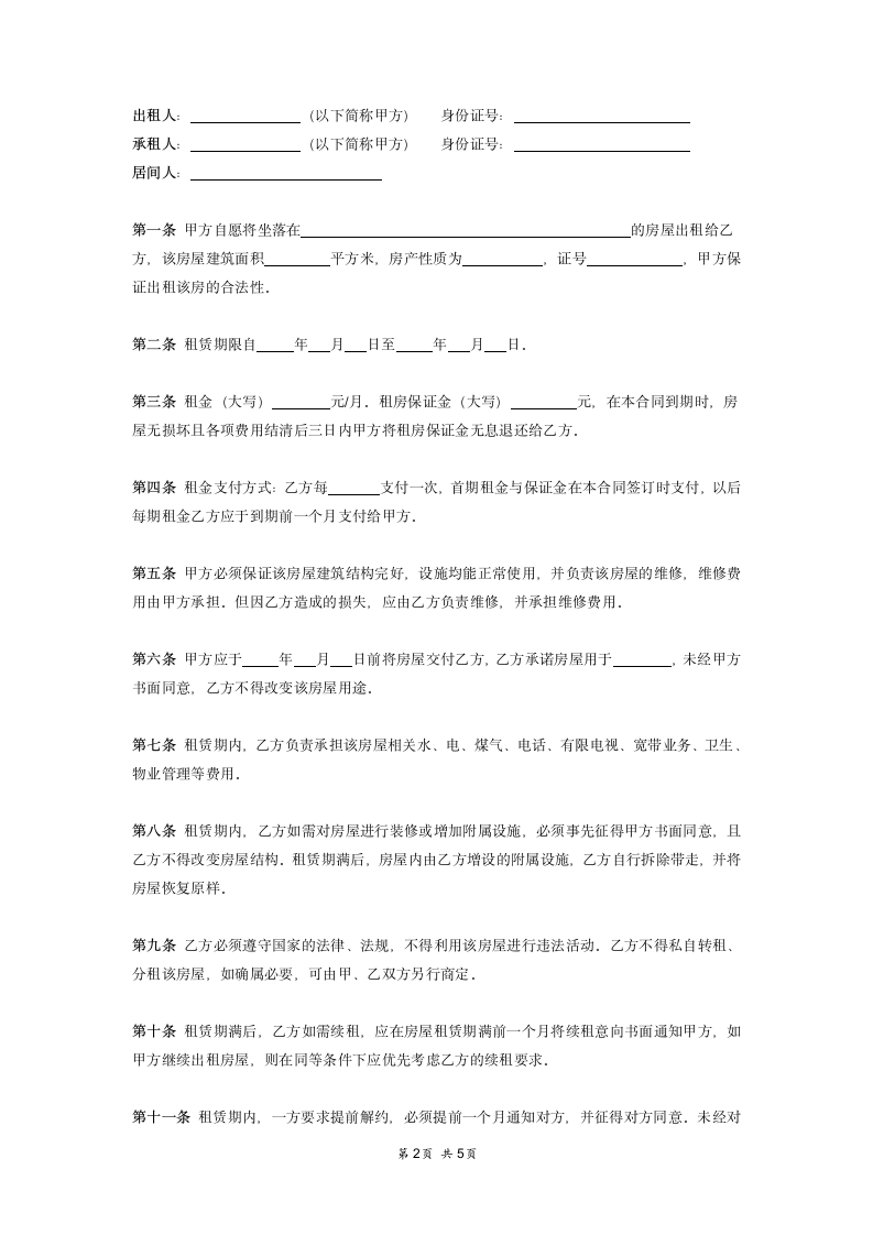 房屋租赁合同含中介及交接清单.doc第2页