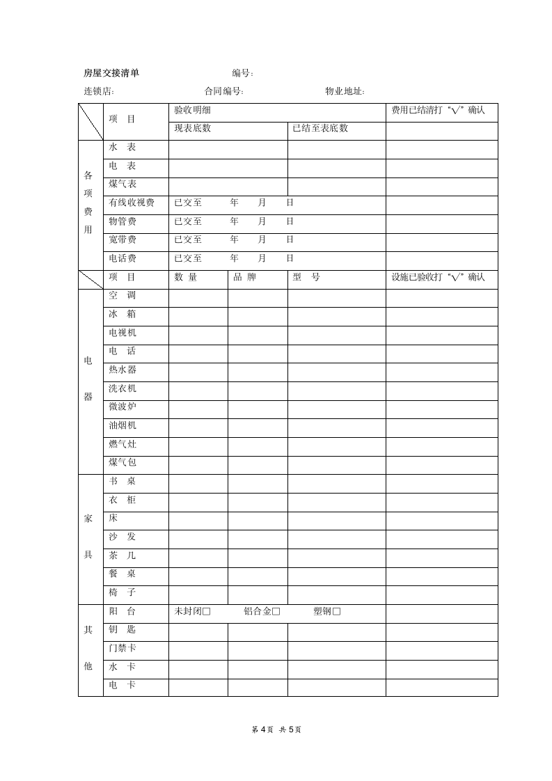 房屋租赁合同含中介及交接清单.doc第4页