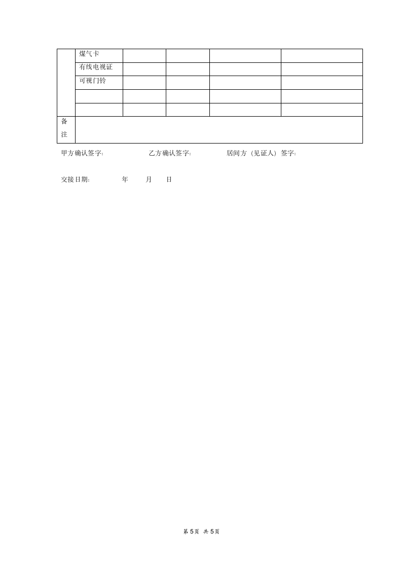 房屋租赁合同含中介及交接清单.doc第5页